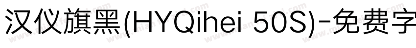 汉仪旗黑(HYQihei 50S)字体转换